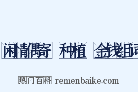 闲情偶寄·种植·金钱组词是什么意思的图片